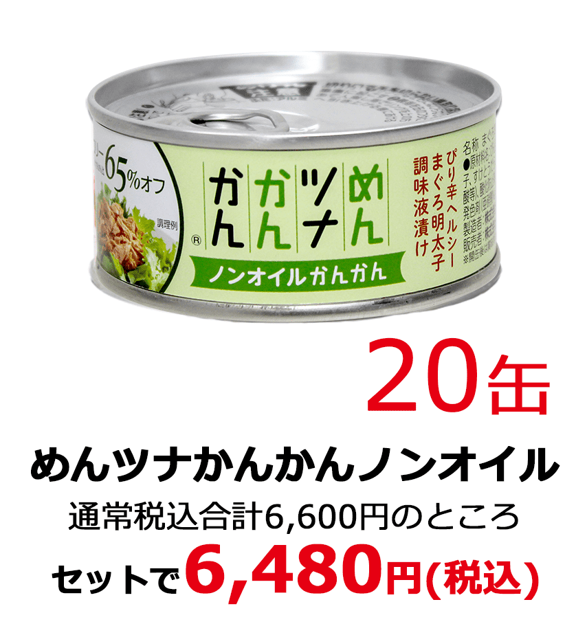 めんツナかんかんノンオイル20缶 通常税込合計6,600円のところセットで6,480円(税込)