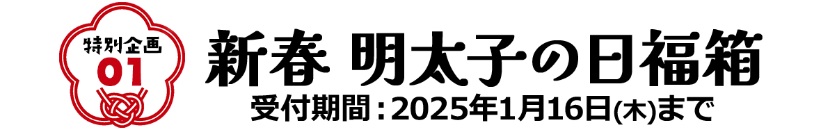 特別企画1 新春 明太子の日福箱