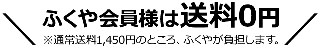 ふくや会員様は送料0円※通常送料1,450円のところ、ふくやが負担します。