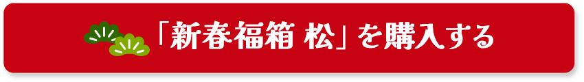 「新春福箱 松」を購入する