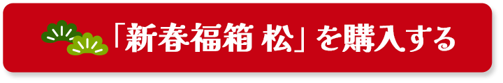 「新春福箱 松」を購入する