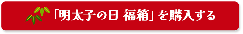 「明太子の日 福箱」を購入する