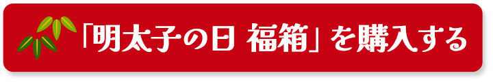 「明太子の日 福箱」を購入する