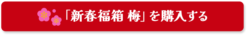 「新春福箱 梅」を購入する