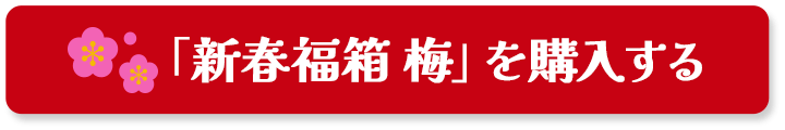 「新春福箱 梅」を購入する