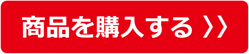 商品を購入する