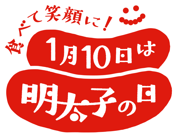 食べて笑顔に！1月10日は明太子の日