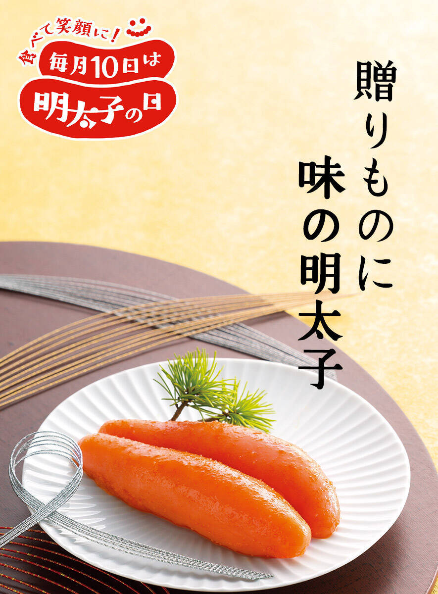 毎月10日は明太子の日おかげさまで77周年10月5日はふくや創業日