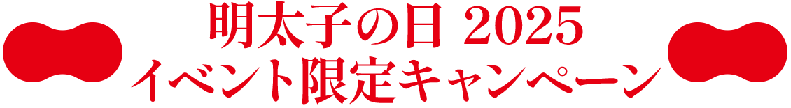 明太子の日 2025イベント限定キャンペーン