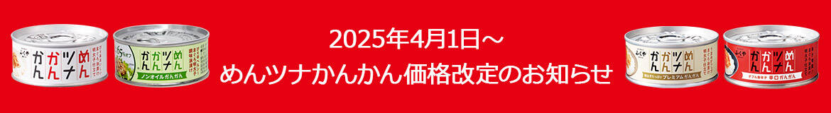 2025年4月1日〜めんツナかんかん価格改定のお知らせ