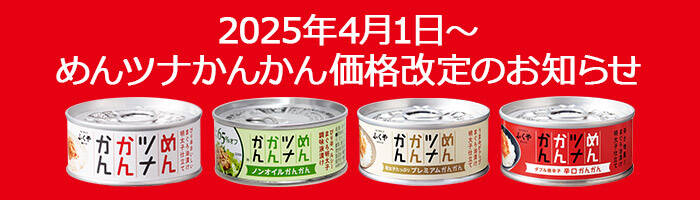 2025年4月1日〜めんツナかんかん価格改定のお知らせ