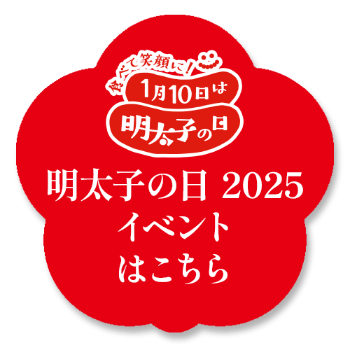 明太子の日2025イベント限定キャンペーンはこちら