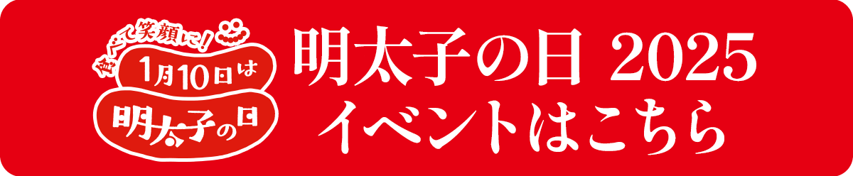 明太子の日2025イベント限定キャンペーンはこちら