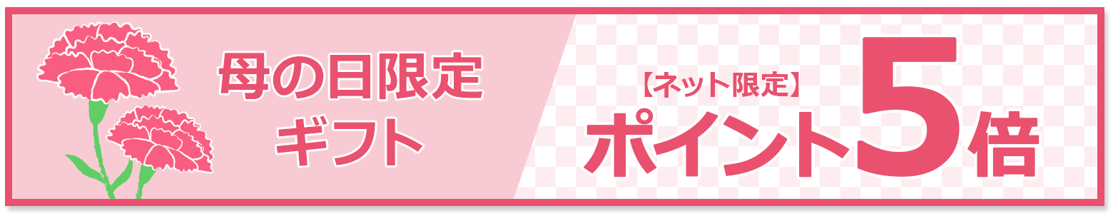 母の日限定ギフトポイント5倍