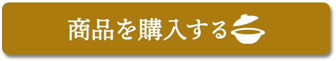 商品を購入する