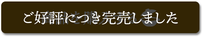 ご好評につき完売しました