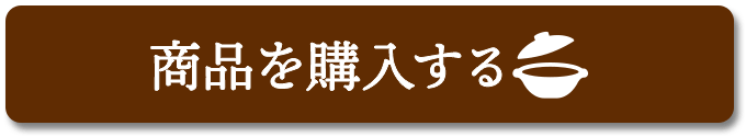 商品を購入する