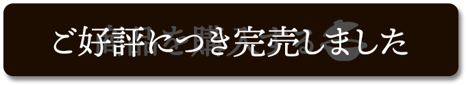 ご好評につき完売しました