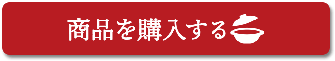 商品を購入する