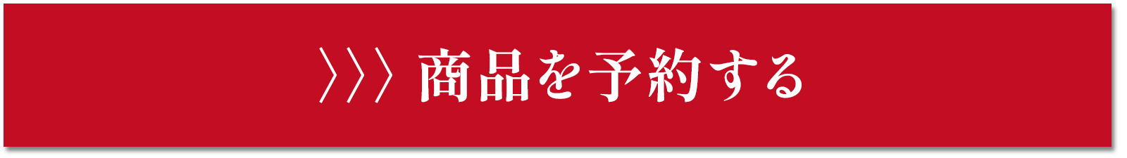 商品を予約する