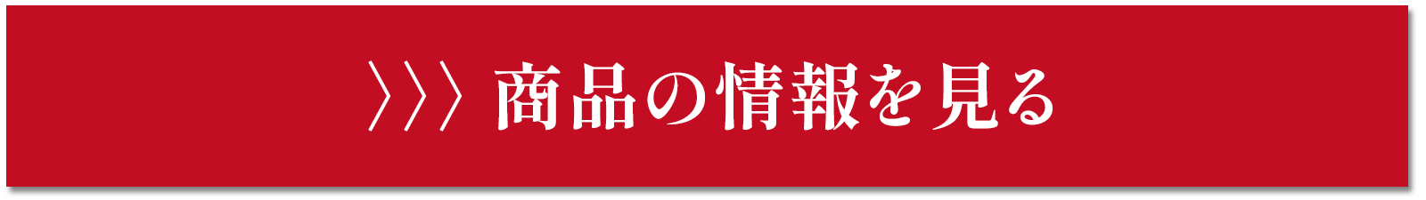 商品の情報を見る