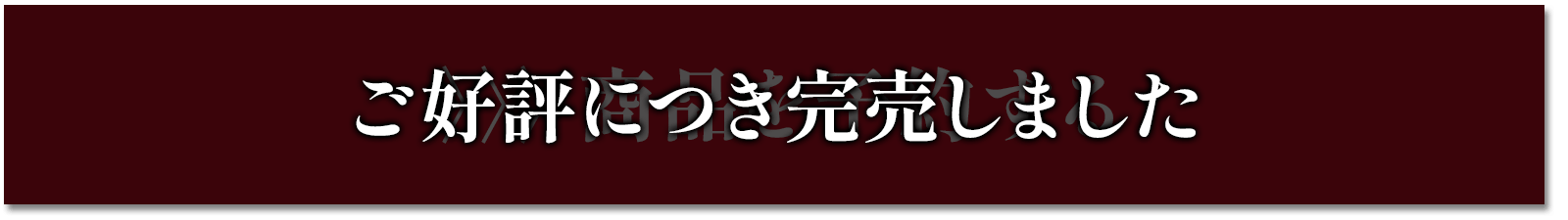 ご好評につき完売しました