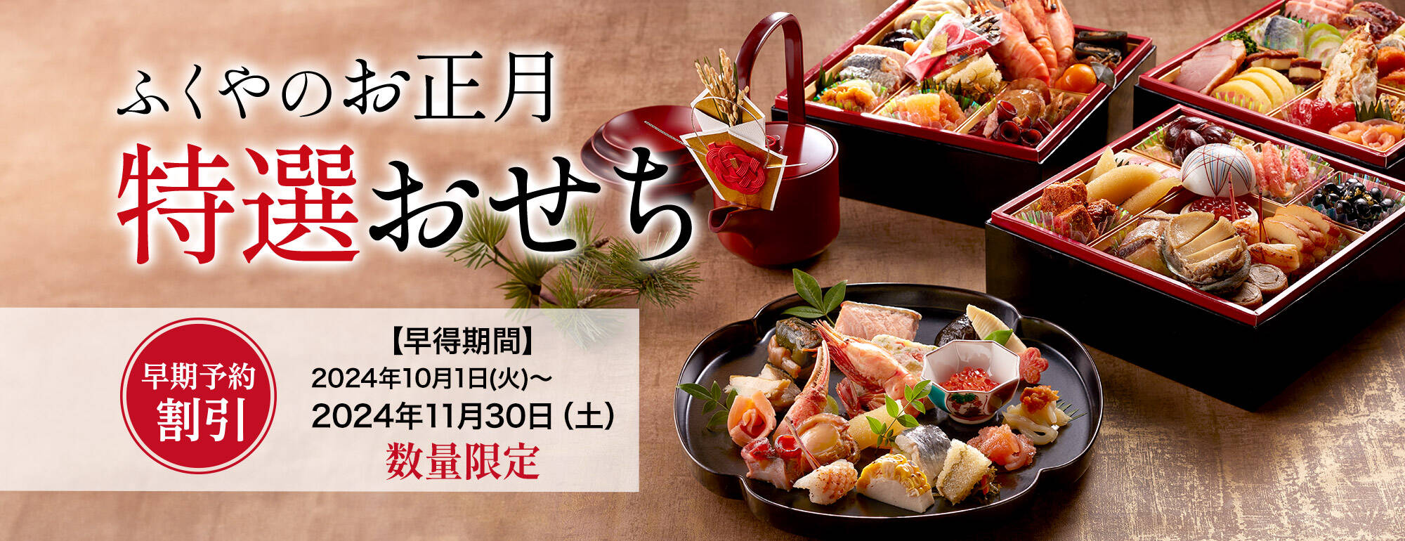 ふくやのお正月特選おせち 早期予約割引【早得期間】2024年10月1日(火)～2024年11月30日（土）数量限定