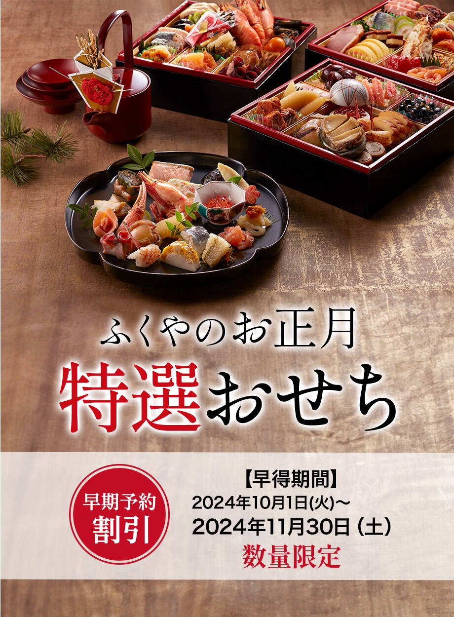 ふくやのお正月特選おせち 早期予約割引【早得期間】2024年10月1日(火)～2024年11月30日（土）数量限定