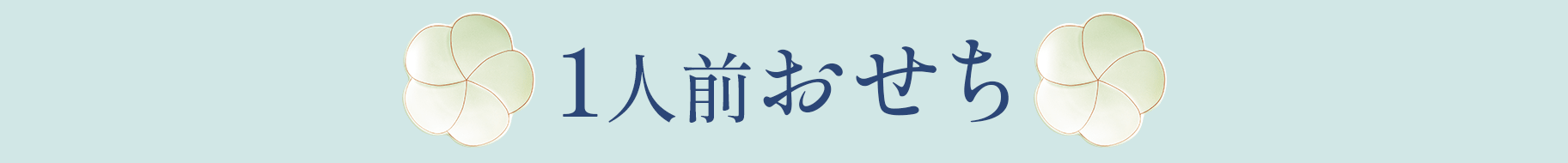 1人前おせち