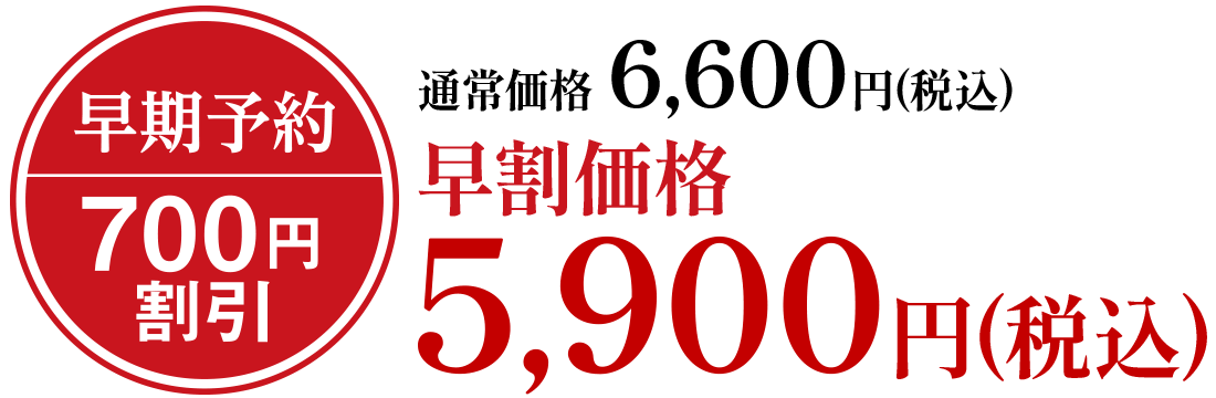 通常価格6,600円(税込)早割価格5,900円(税込)