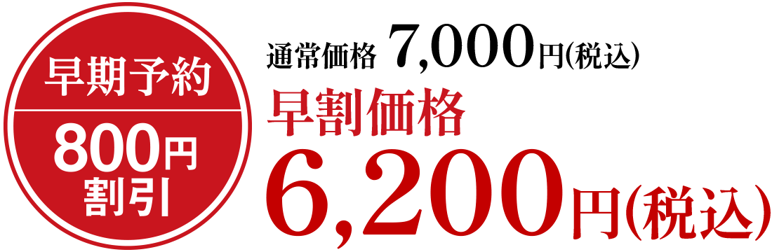 通常価格7,000円(税込)早割価格6,200円(税込)