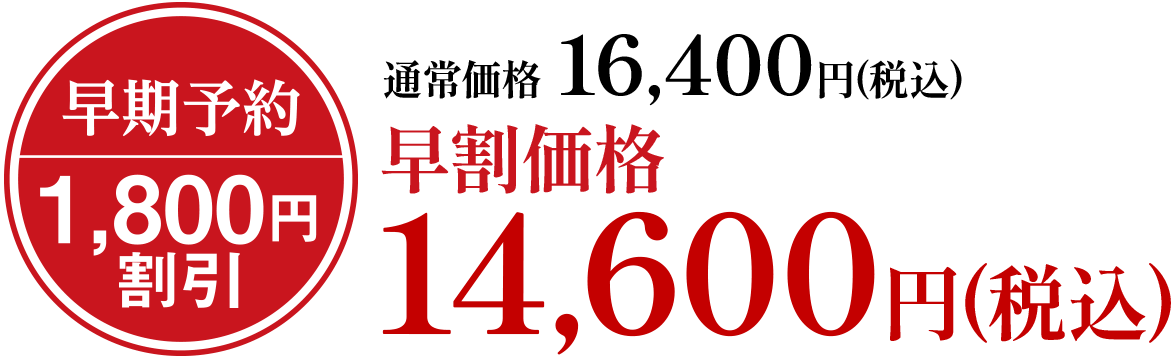 通常価格16,400円(税込)早割価格14,600円(税込)