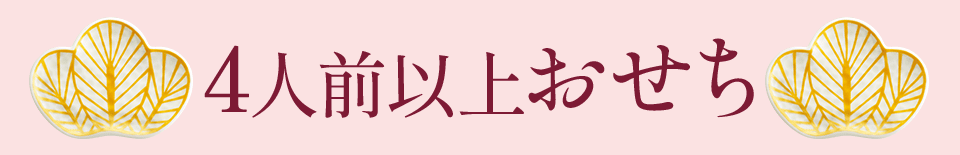 4人前以上おせち