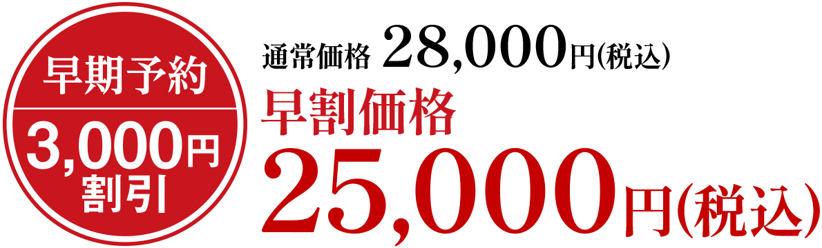 通常価格28,000円(税込)早割価格25,000円(税込)