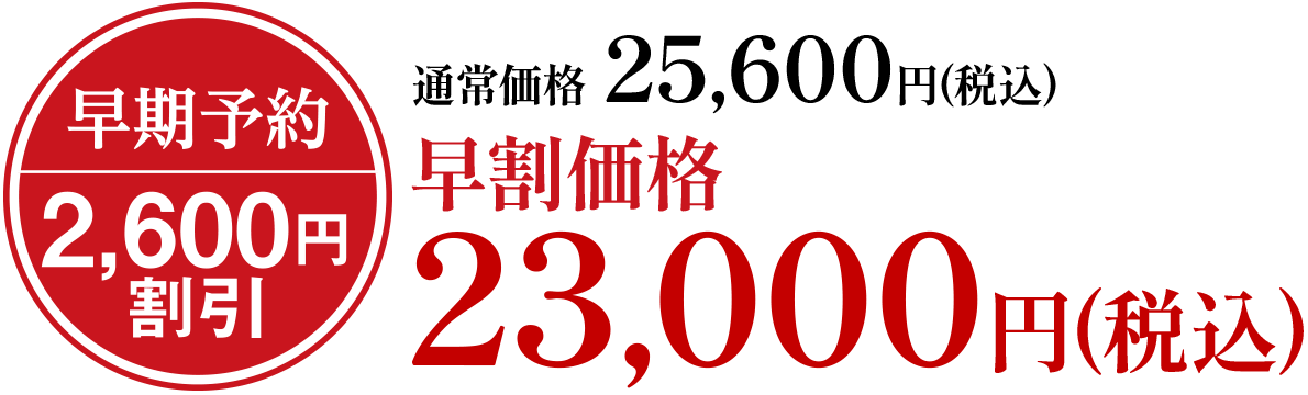 通常価格25,600円(税込)早割価格23,000円(税込)