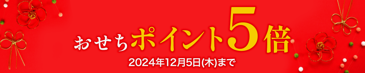 おせちポイント5倍