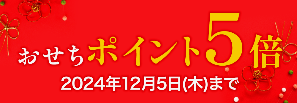 おせちポイント5倍