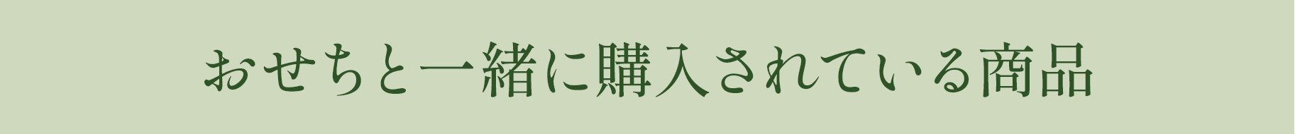 おせちと一緒に購入されている商品