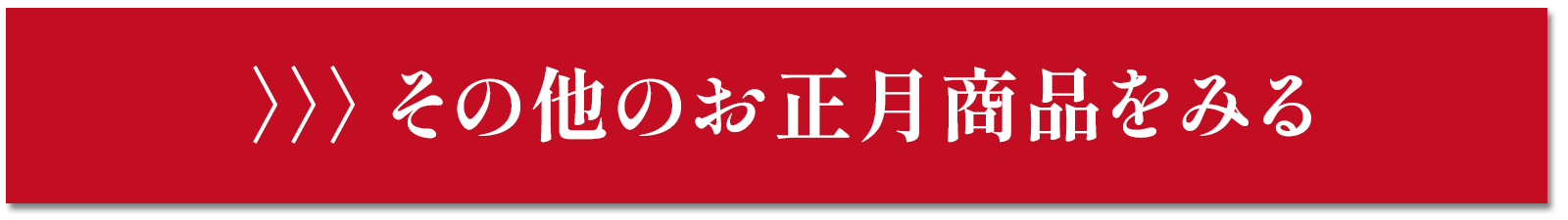 その他のお正月商品をみる