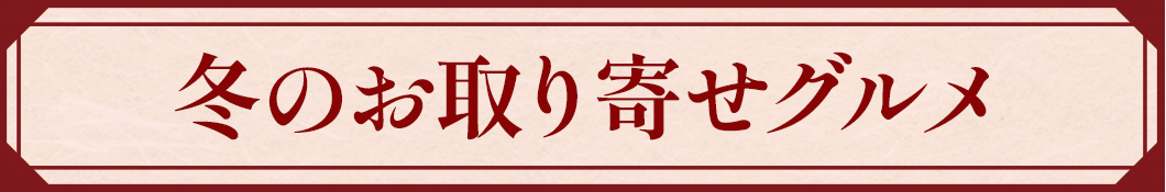 冬のお取り寄せグルメ