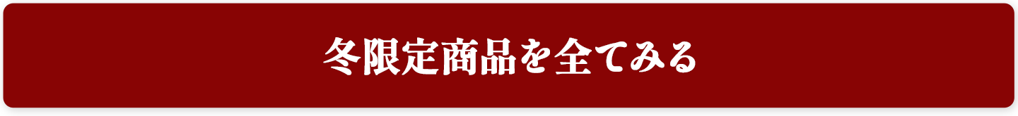 冬限定商品を全てみる