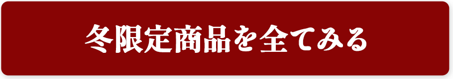 冬限定商品を全てみる