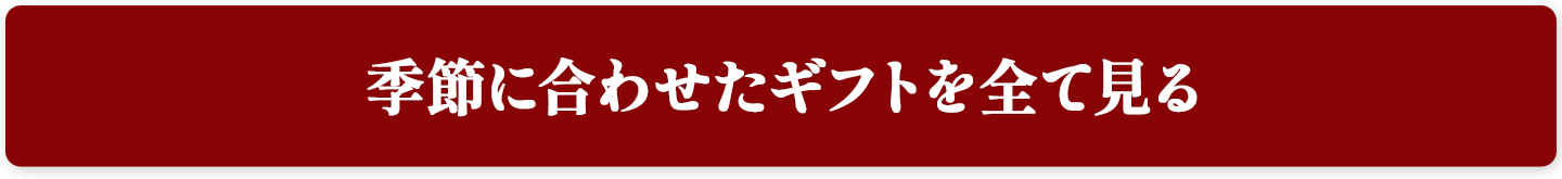 季節に合わせたギフトを全て見る