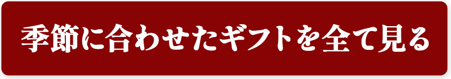 季節に合わせたギフトを全て見る