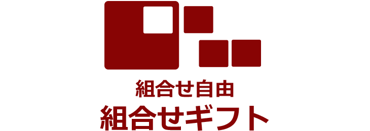 組合せ自由組合せギフト