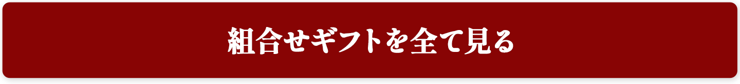 組合せギフトを全て見る