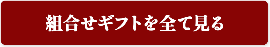 組合せギフトを全て見る