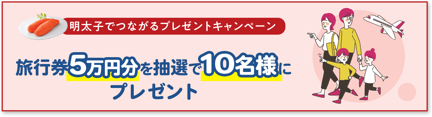 旅行券プレゼントキャンペーン