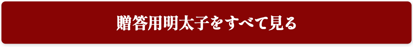 贈答用明太子をすべて見る