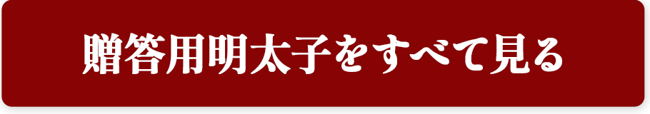 贈答用明太子をすべて見る